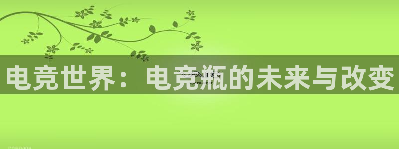 米兰电竞体育